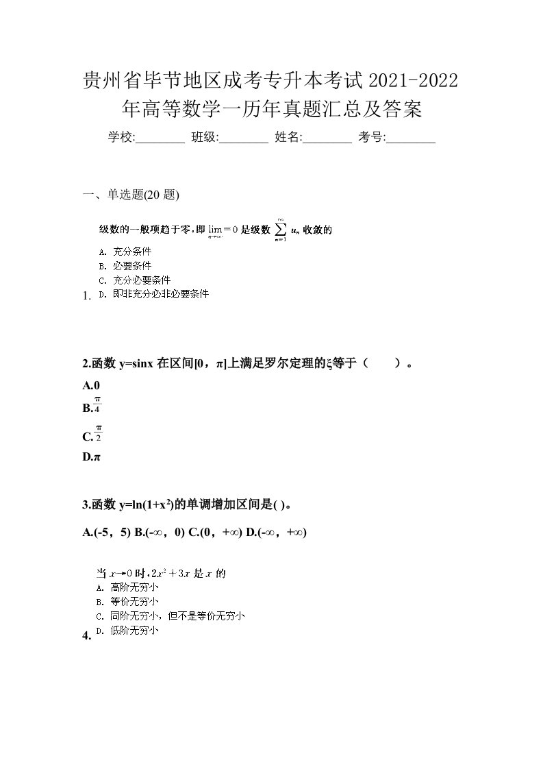 贵州省毕节地区成考专升本考试2021-2022年高等数学一历年真题汇总及答案