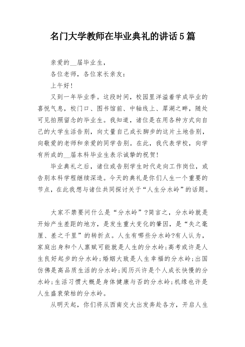 名门大学教师在毕业典礼的讲话5篇