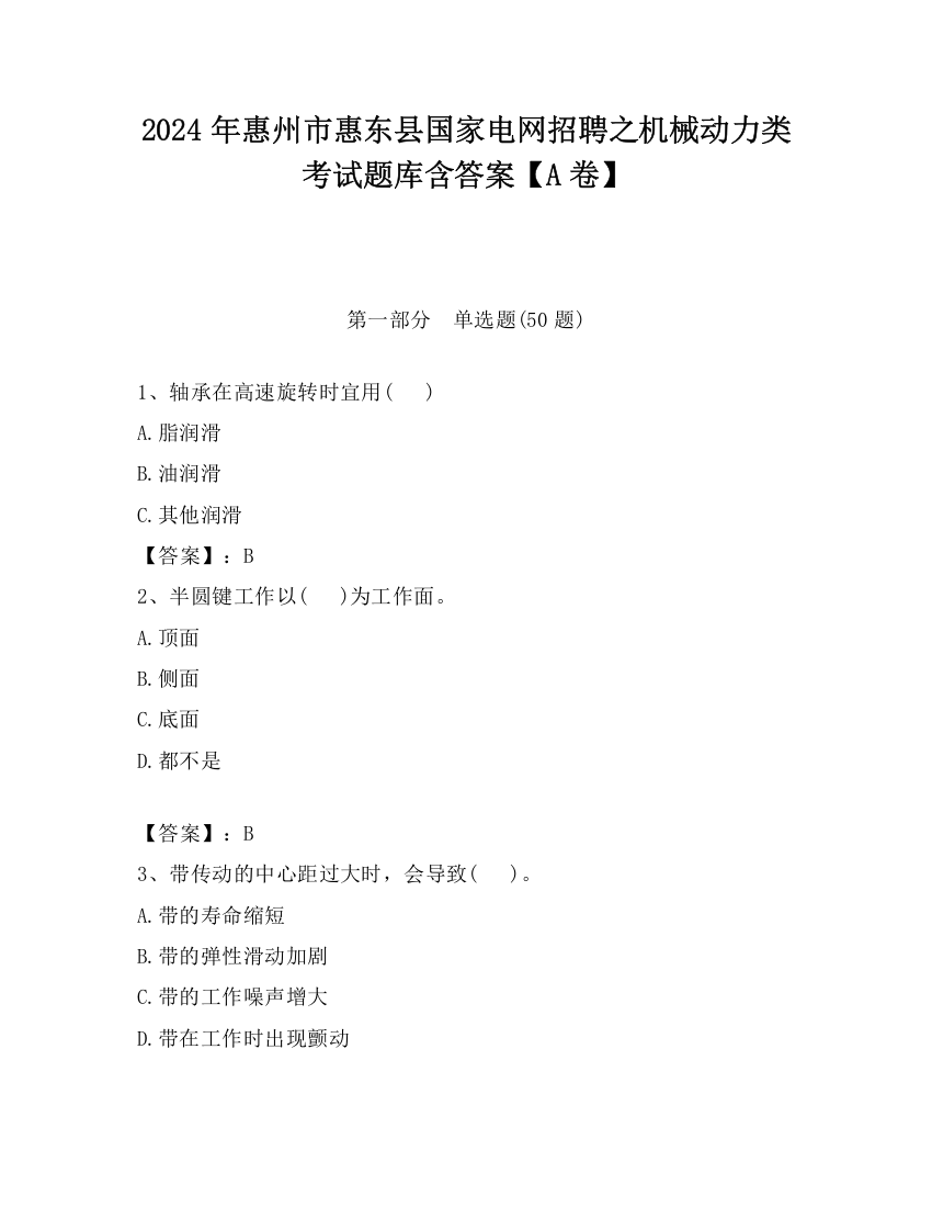 2024年惠州市惠东县国家电网招聘之机械动力类考试题库含答案【A卷】