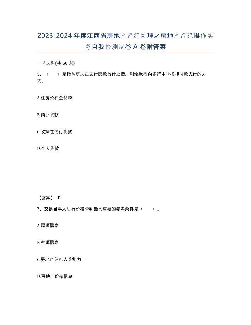 2023-2024年度江西省房地产经纪协理之房地产经纪操作实务自我检测试卷A卷附答案