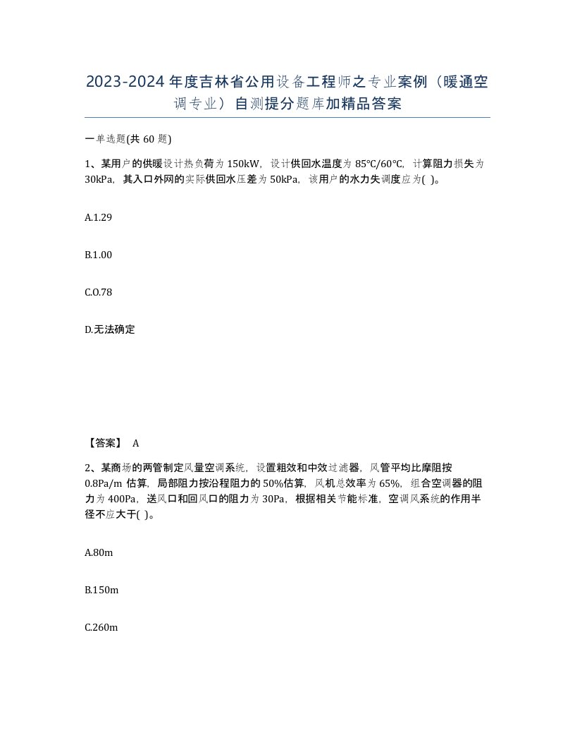 2023-2024年度吉林省公用设备工程师之专业案例暖通空调专业自测提分题库加答案