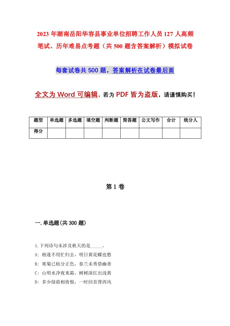 2023年湖南岳阳华容县事业单位招聘工作人员127人高频笔试历年难易点考题共500题含答案解析模拟试卷