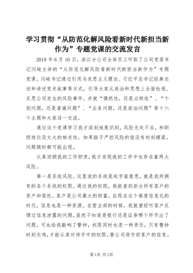 7学习贯彻“从防范化解风险看新时代新担当新作为”专题党课的交流讲话