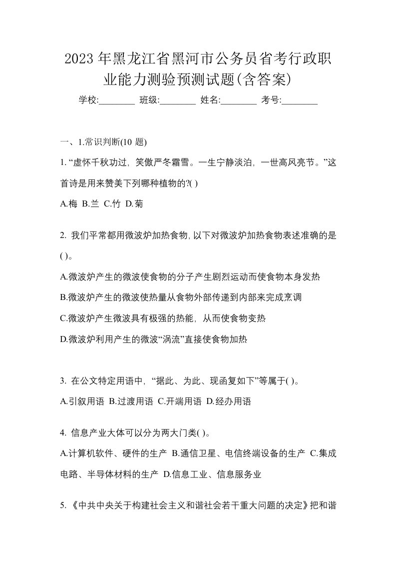 2023年黑龙江省黑河市公务员省考行政职业能力测验预测试题含答案