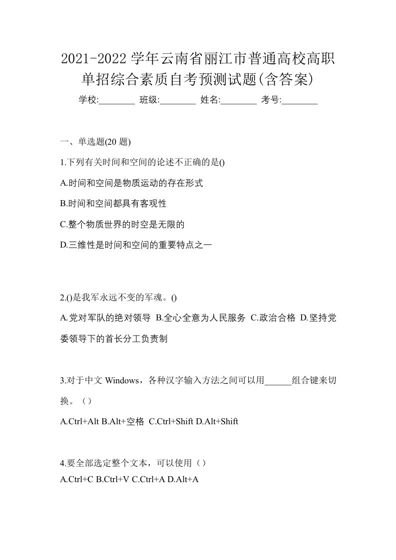 2021-2022学年云南省丽江市普通高校高职单招综合素质自考预测试题含答案