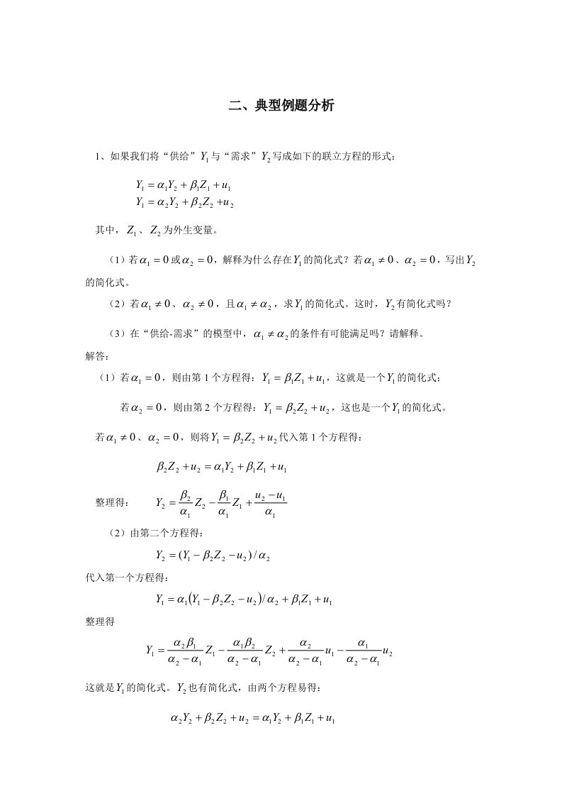 计量经济学第六章联立方程