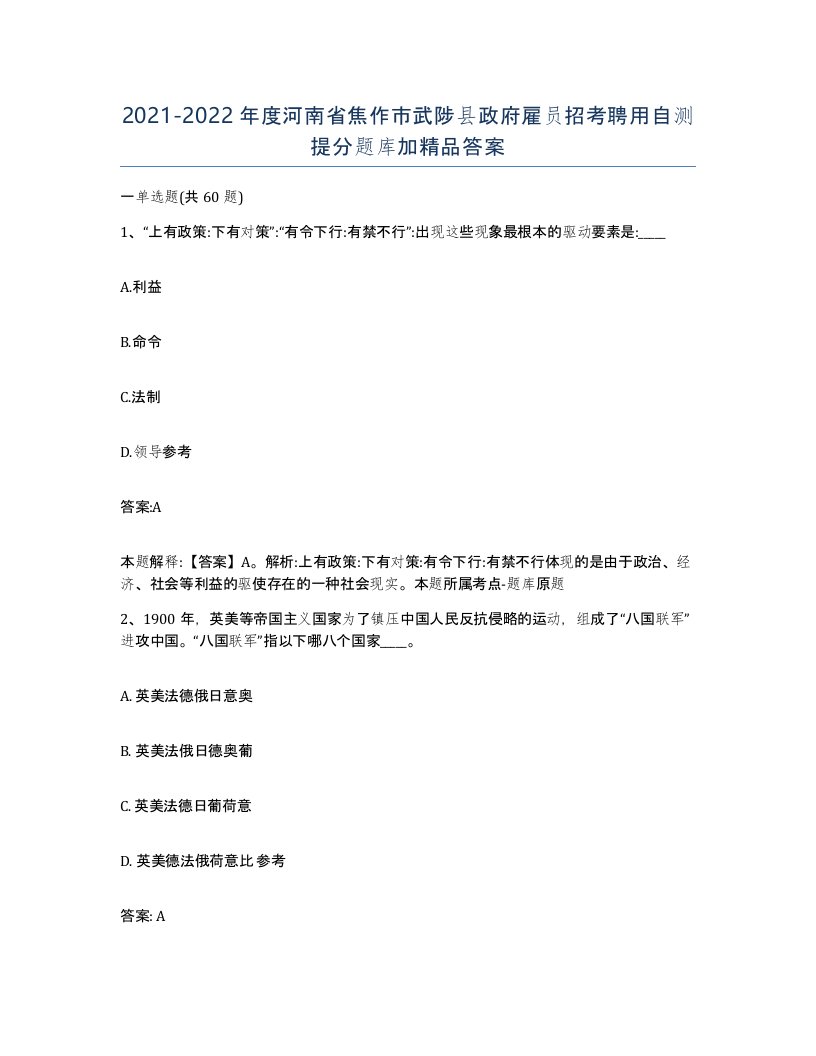 2021-2022年度河南省焦作市武陟县政府雇员招考聘用自测提分题库加答案