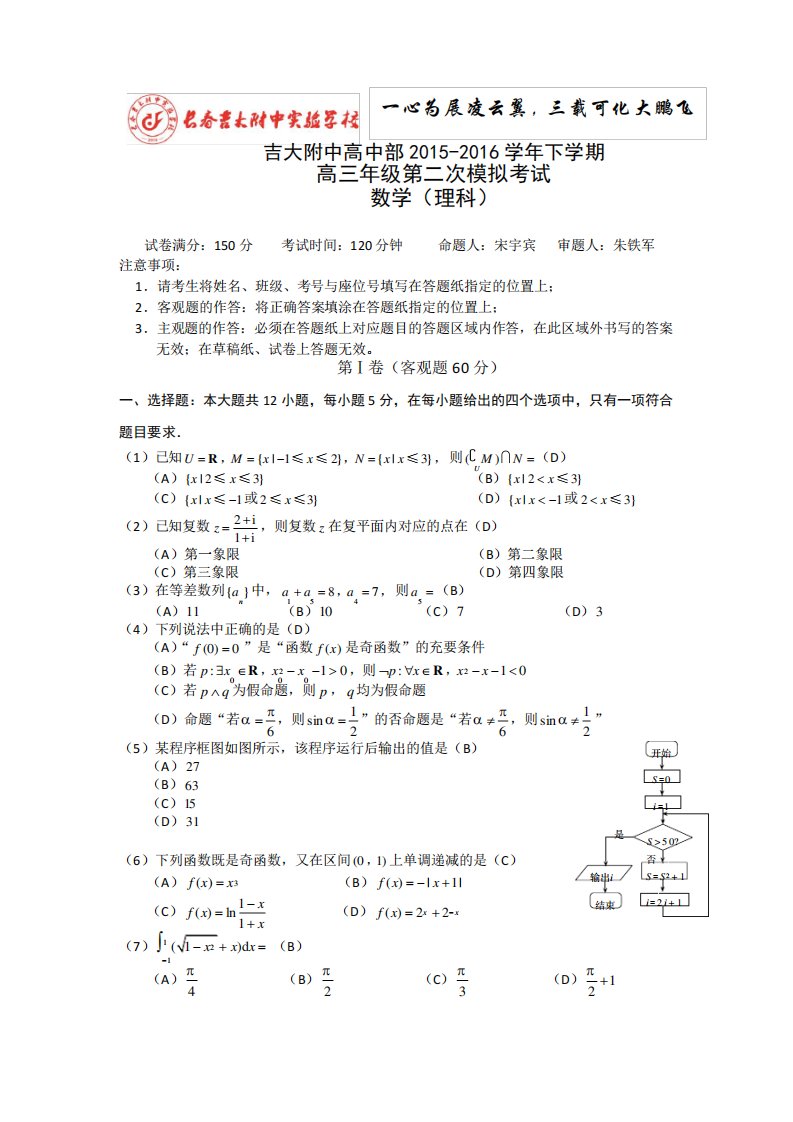 吉林省吉林大学附属中学2024届高三第二次模拟考试数学(理)试题Word