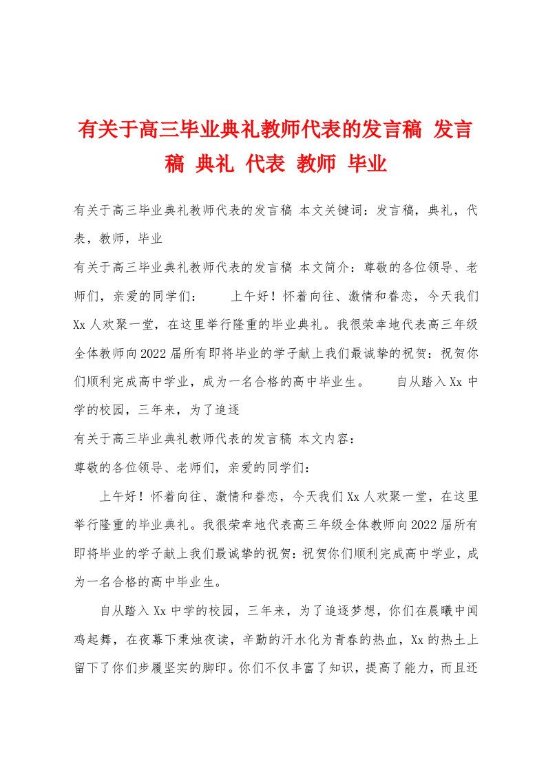 有关于高三毕业典礼教师代表的发言稿