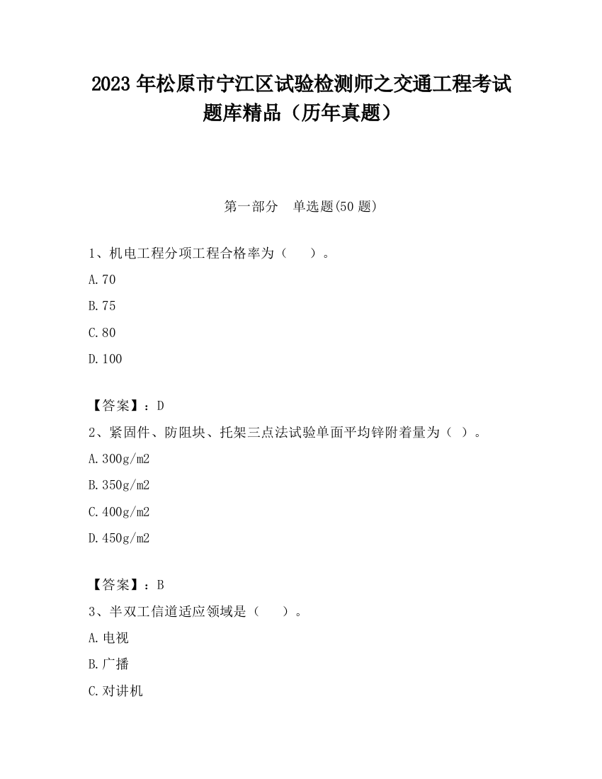 2023年松原市宁江区试验检测师之交通工程考试题库精品（历年真题）