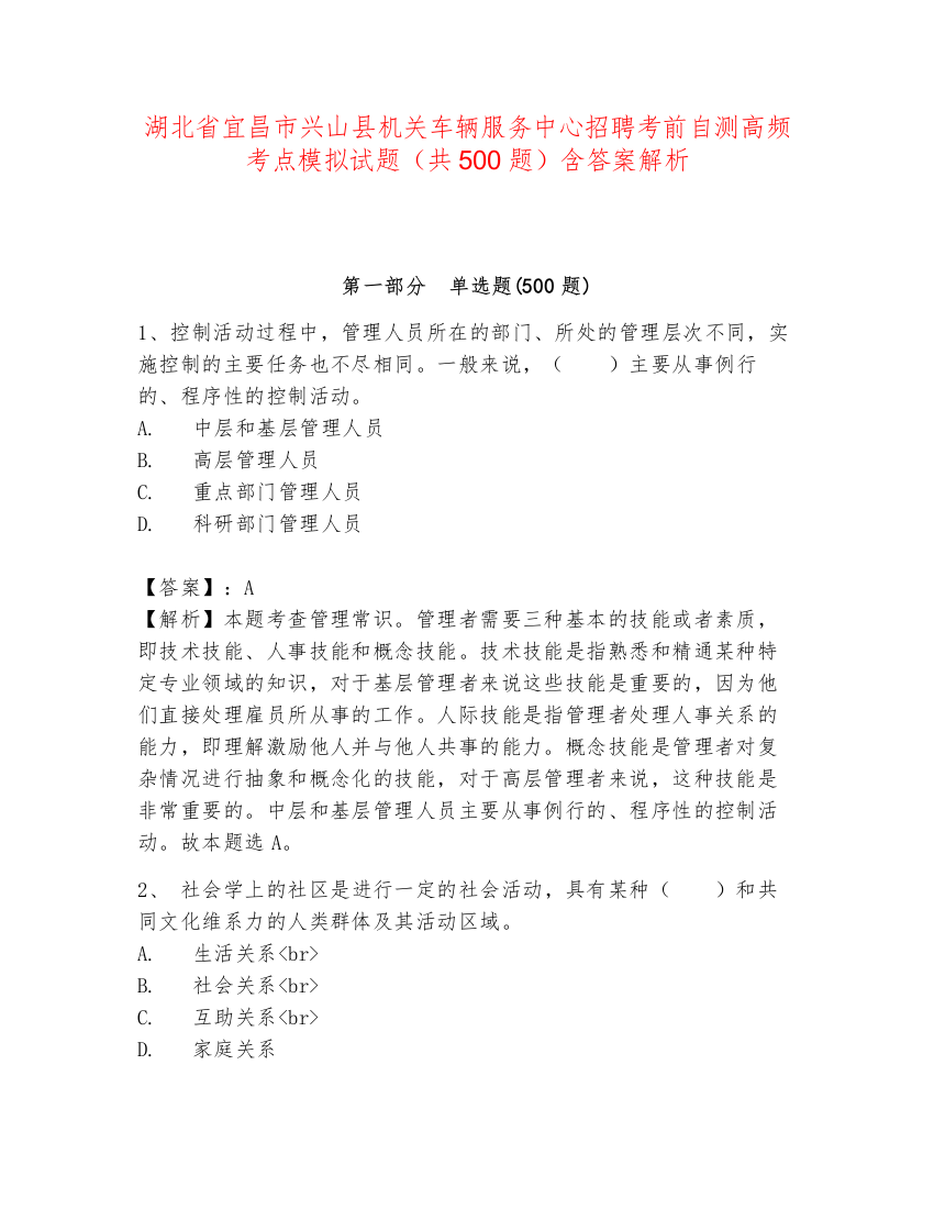 湖北省宜昌市兴山县机关车辆服务中心招聘考前自测高频考点模拟试题（共500题）含答案解析