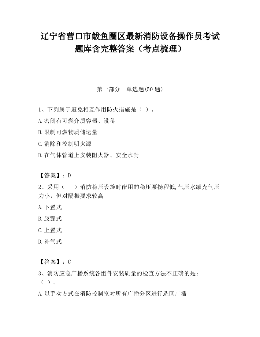 辽宁省营口市鲅鱼圈区最新消防设备操作员考试题库含完整答案（考点梳理）