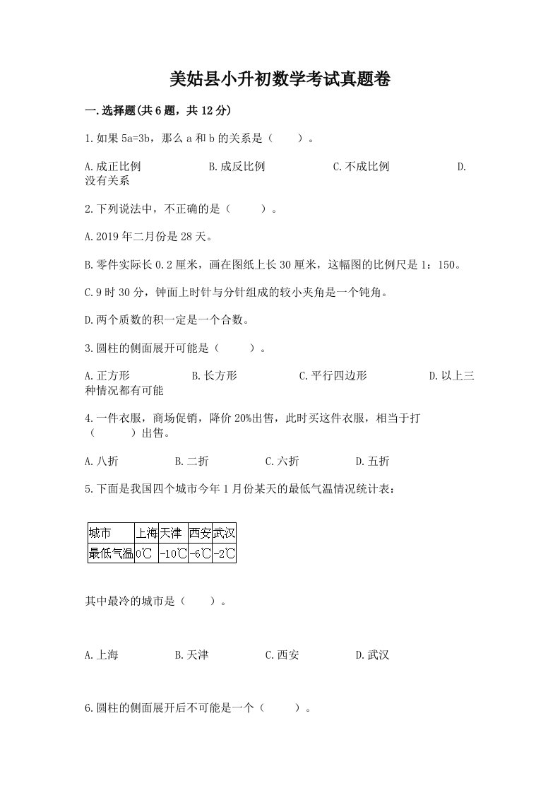 美姑县小升初数学考试真题卷必考题