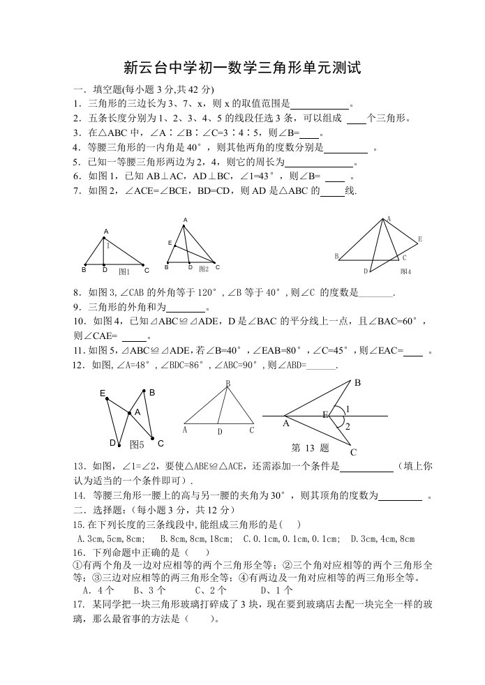 新云台中学初一数学三角形单元测试