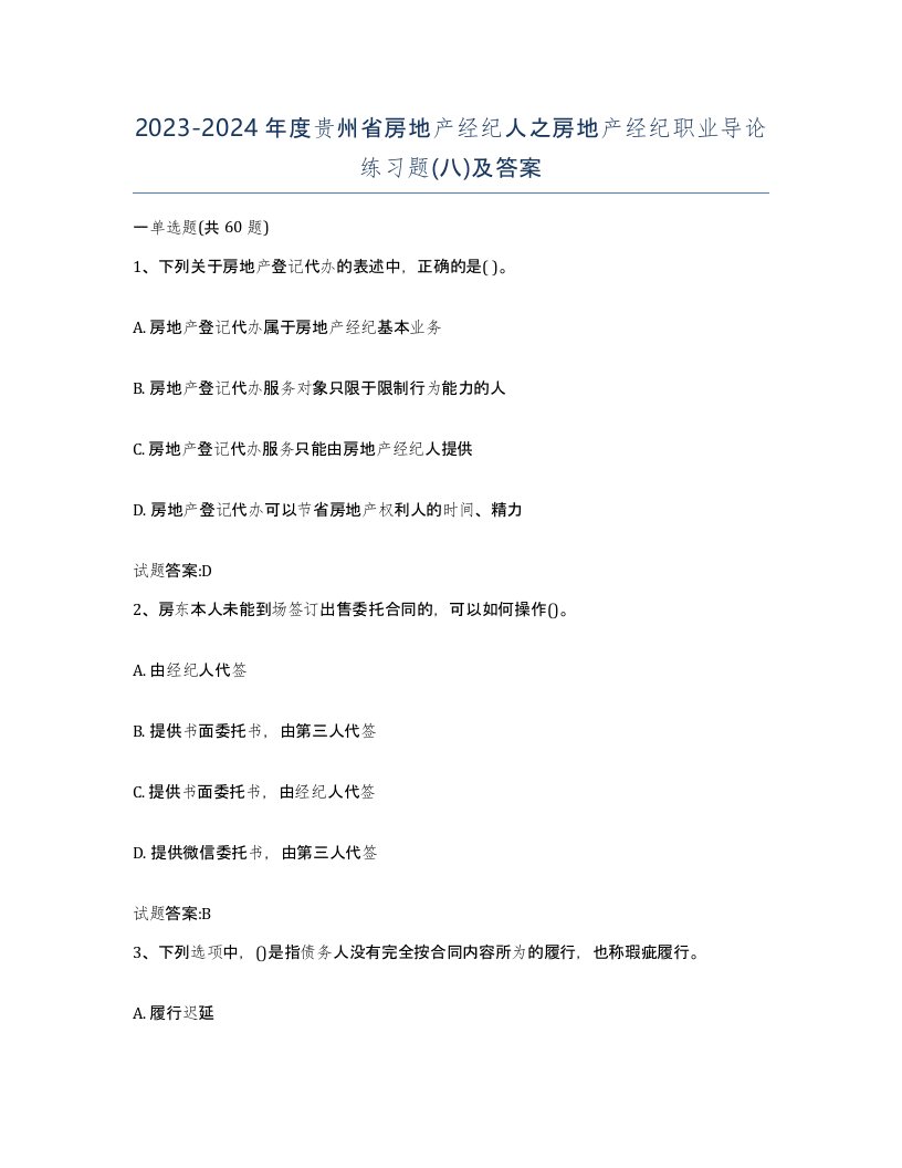 2023-2024年度贵州省房地产经纪人之房地产经纪职业导论练习题八及答案