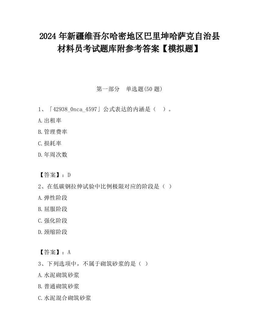 2024年新疆维吾尔哈密地区巴里坤哈萨克自治县材料员考试题库附参考答案【模拟题】