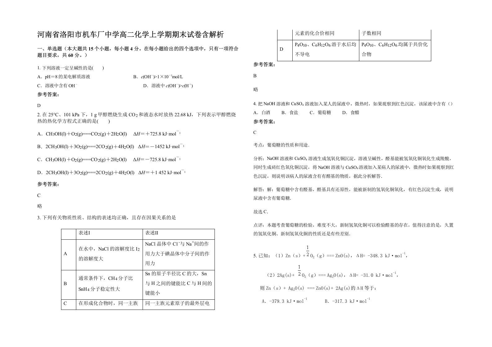 河南省洛阳市机车厂中学高二化学上学期期末试卷含解析