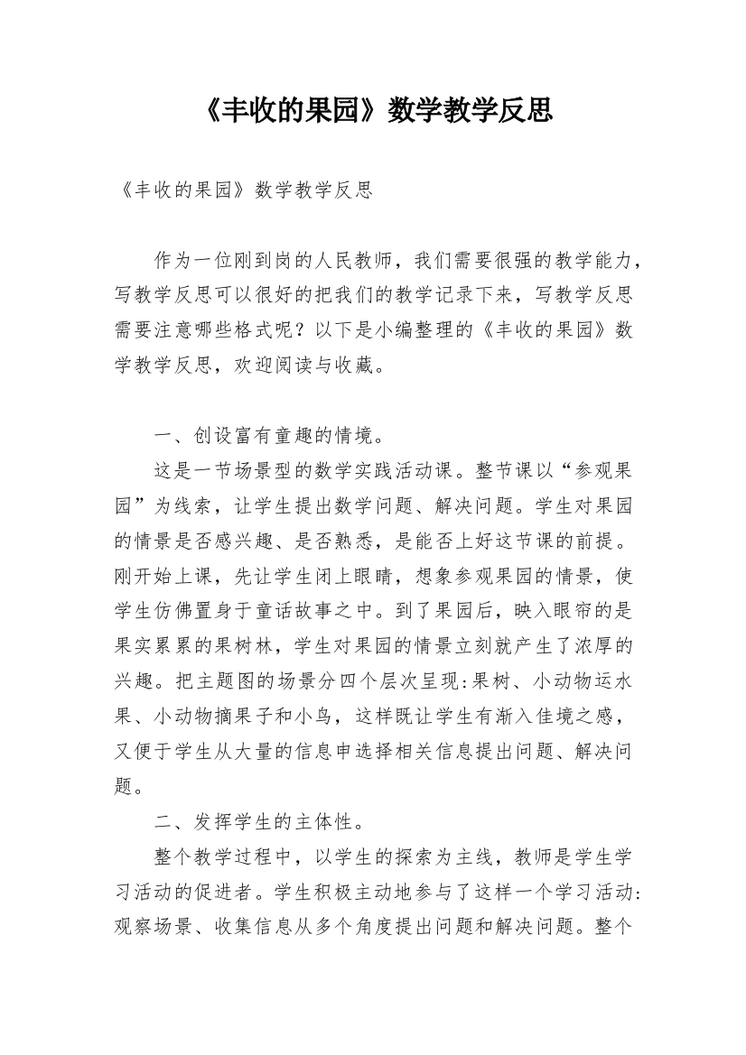 《丰收的果园》数学教学反思