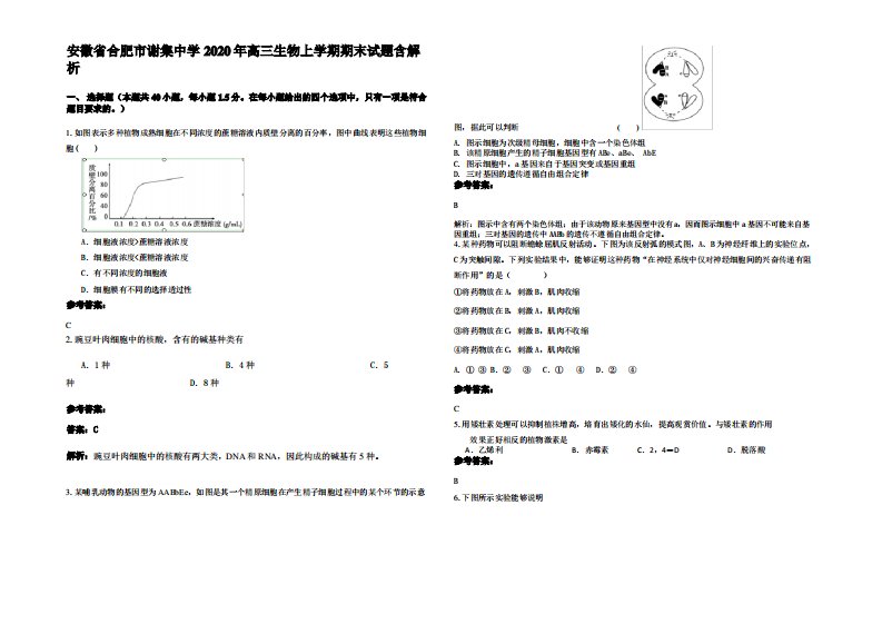 安徽省合肥市谢集中学2020年高三生物上学期期末试题含解析