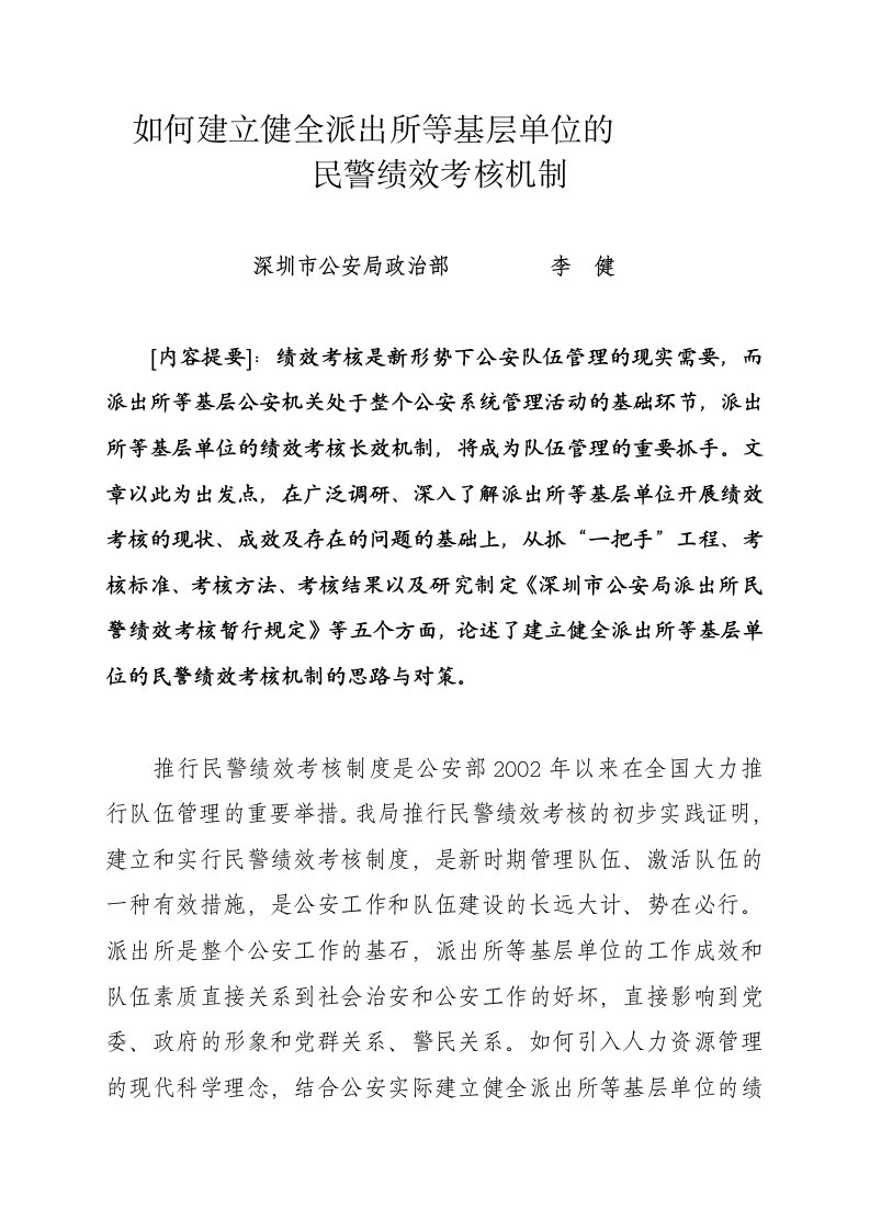 [重点]如何建立健全派出所等基层单位的民警绩效考核体制