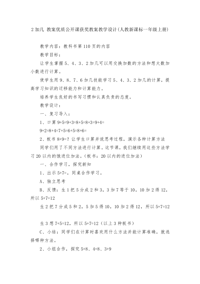 2加几-教案优质公开课获奖教案教学设计(人教新课标一年级上册)