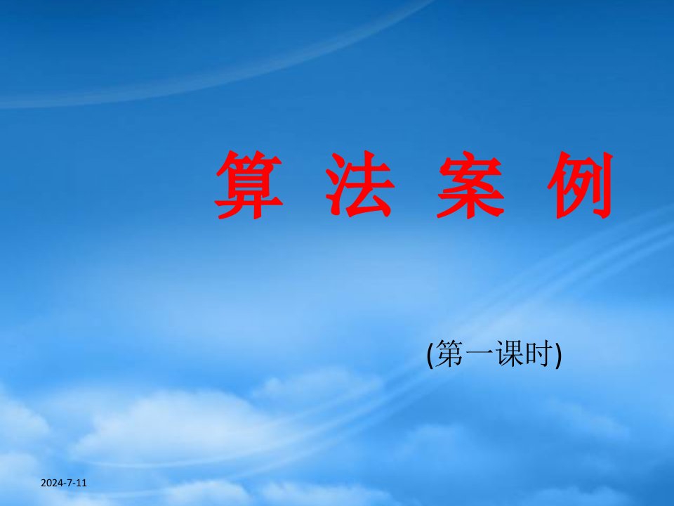 高中数学《算法案例辗转相除法与更相减损术》课件3