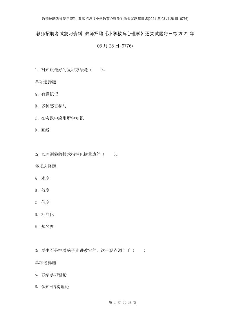 教师招聘考试复习资料-教师招聘小学教育心理学通关试题每日练2021年03月28日-9776