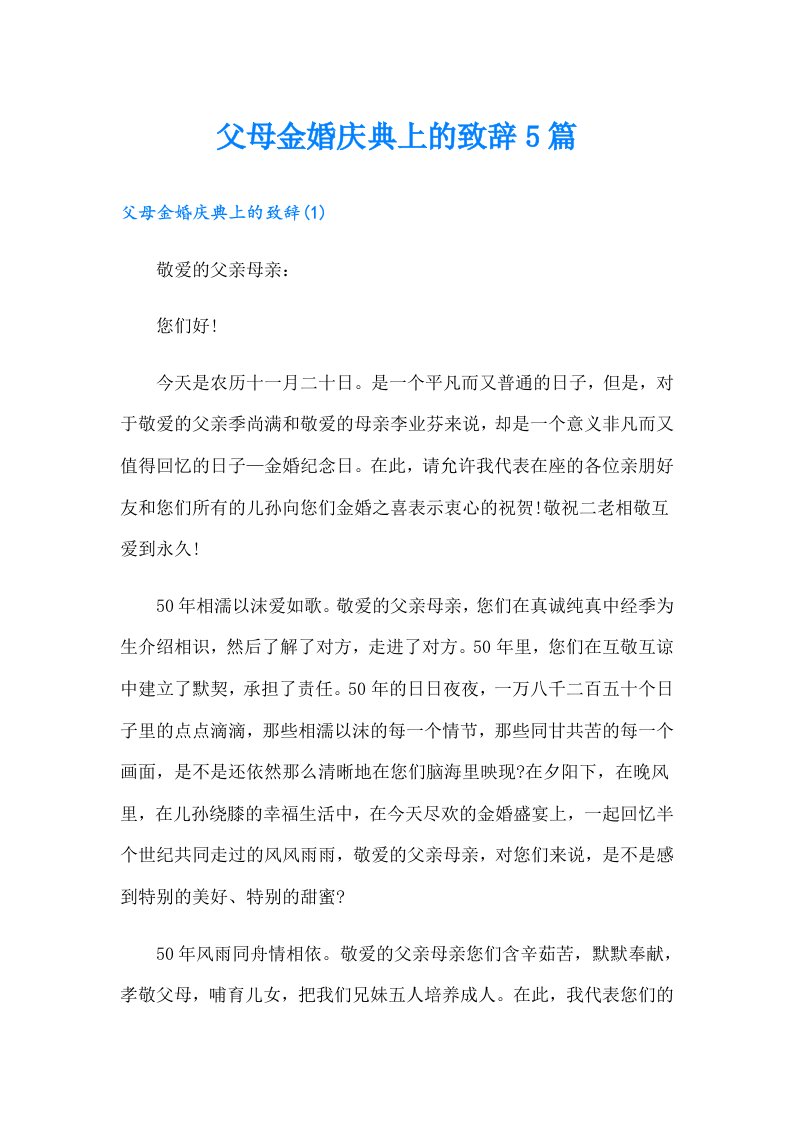 父母金婚庆典上的致辞5篇