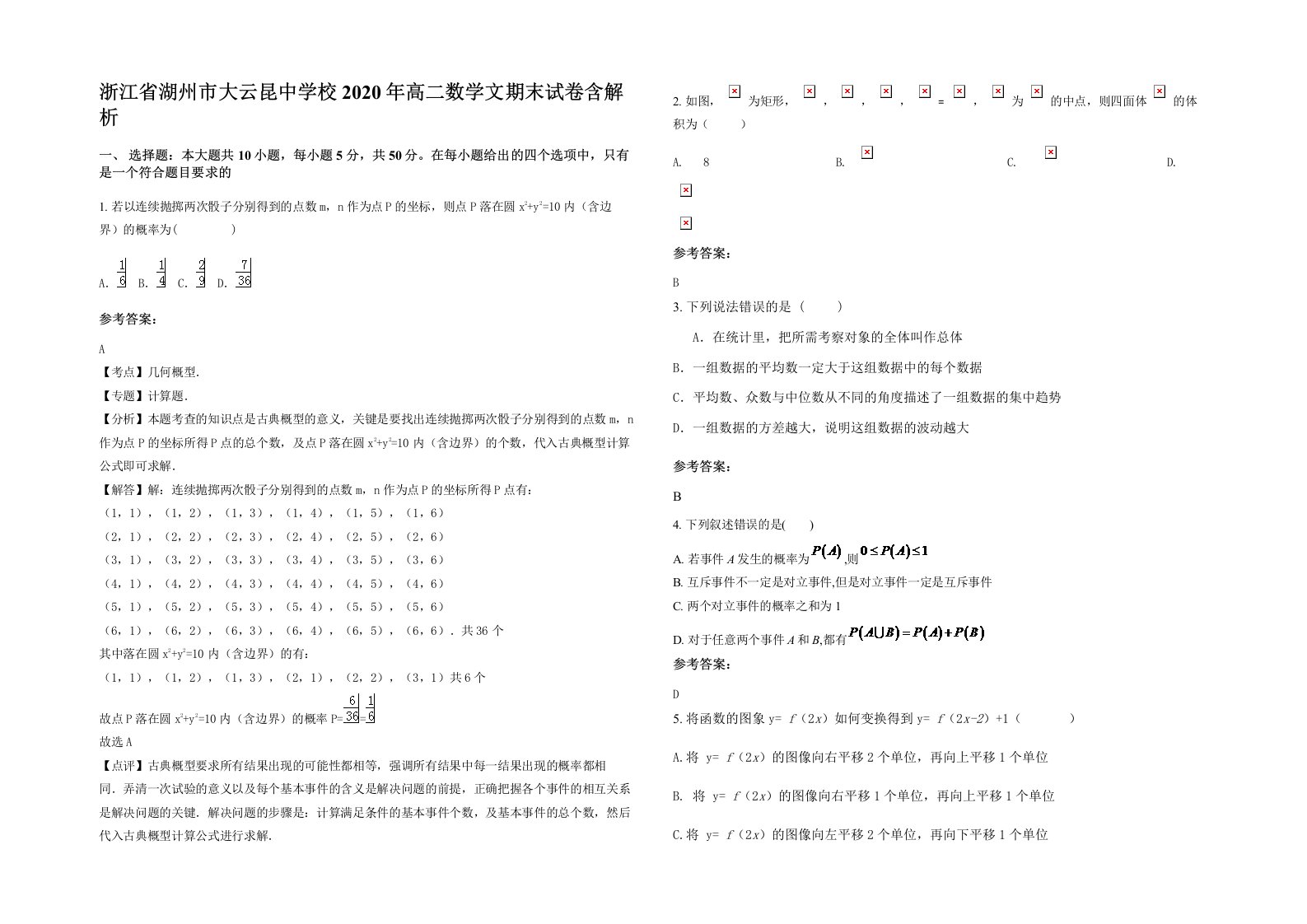 浙江省湖州市大云昆中学校2020年高二数学文期末试卷含解析