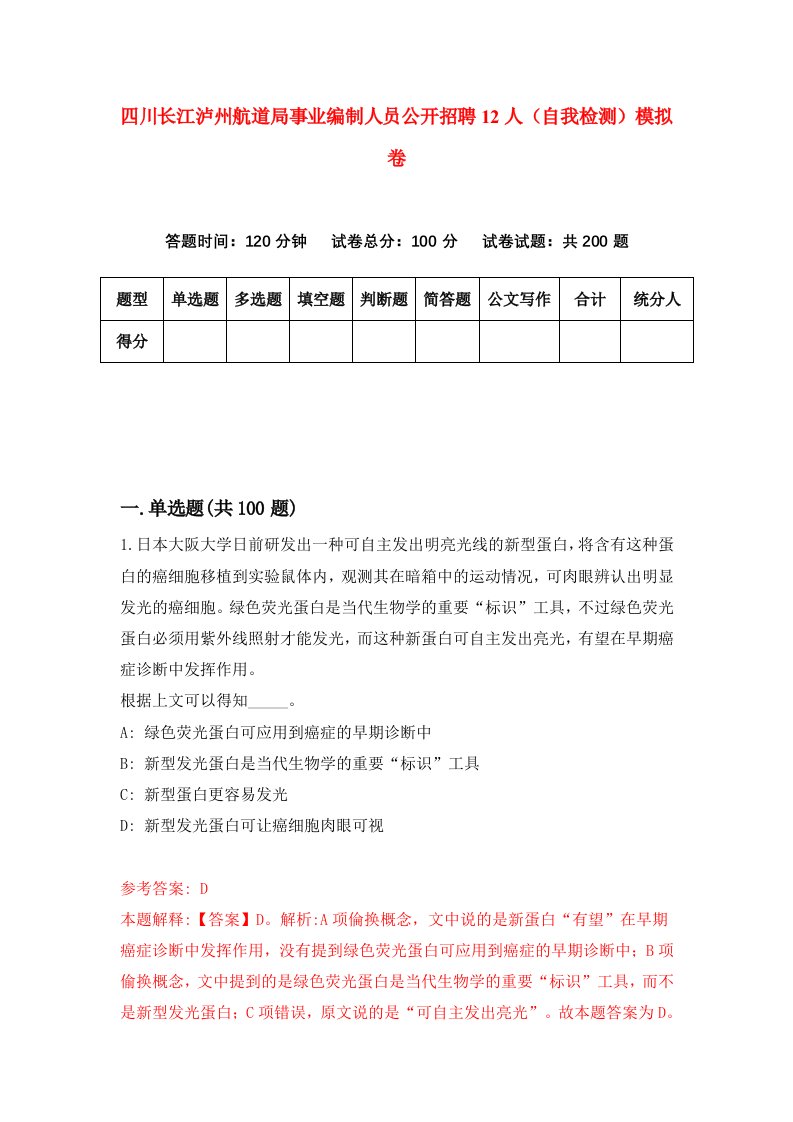 四川长江泸州航道局事业编制人员公开招聘12人自我检测模拟卷4