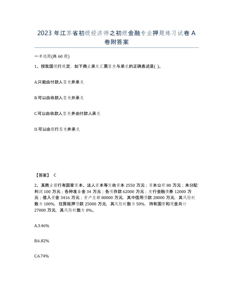 2023年江苏省初级经济师之初级金融专业押题练习试卷A卷附答案