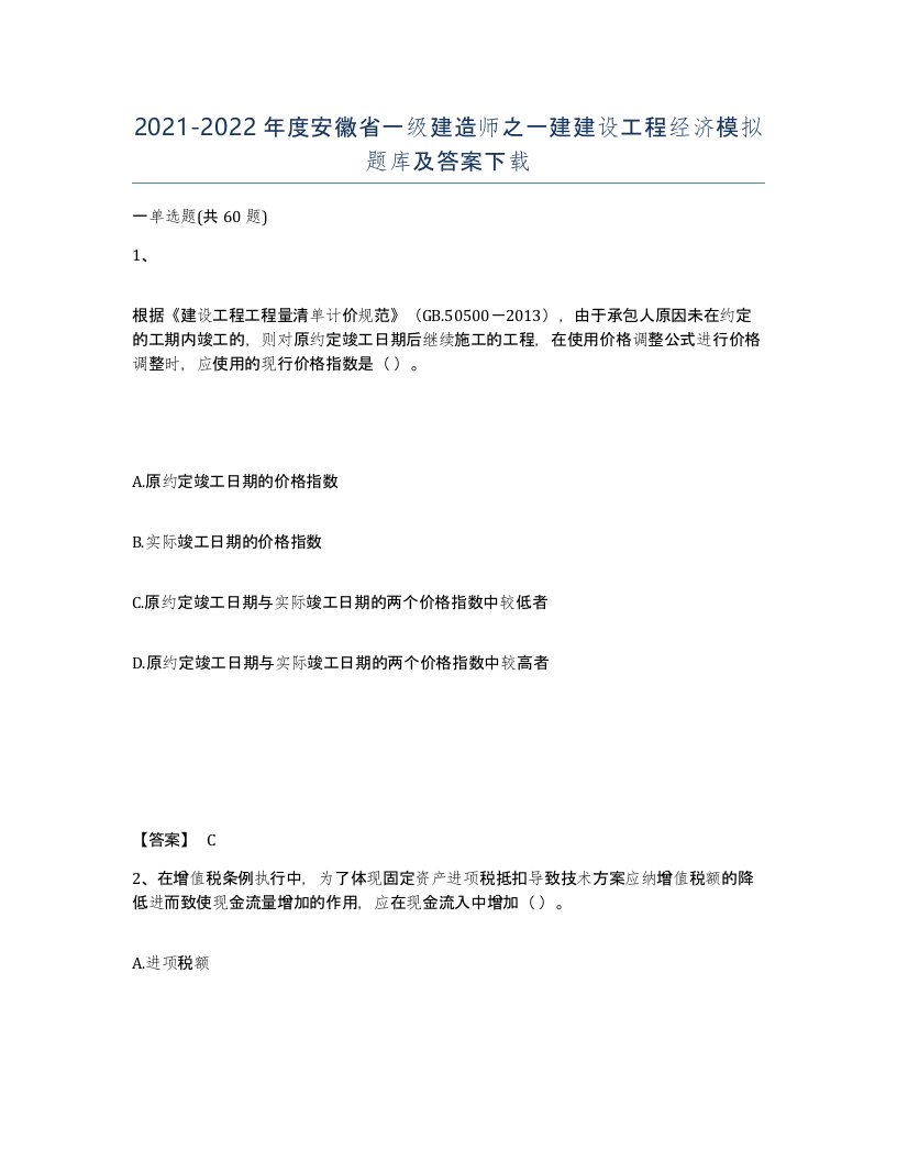 2021-2022年度安徽省一级建造师之一建建设工程经济模拟题库及答案