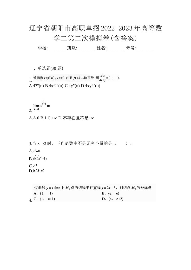 辽宁省朝阳市高职单招2022-2023年高等数学二第二次模拟卷含答案