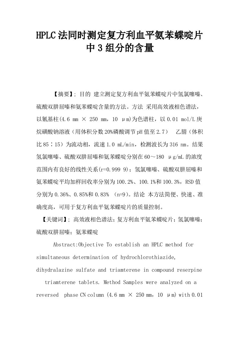 HPLC法同时测定复方利血平氨苯蝶啶片中3组分的含量