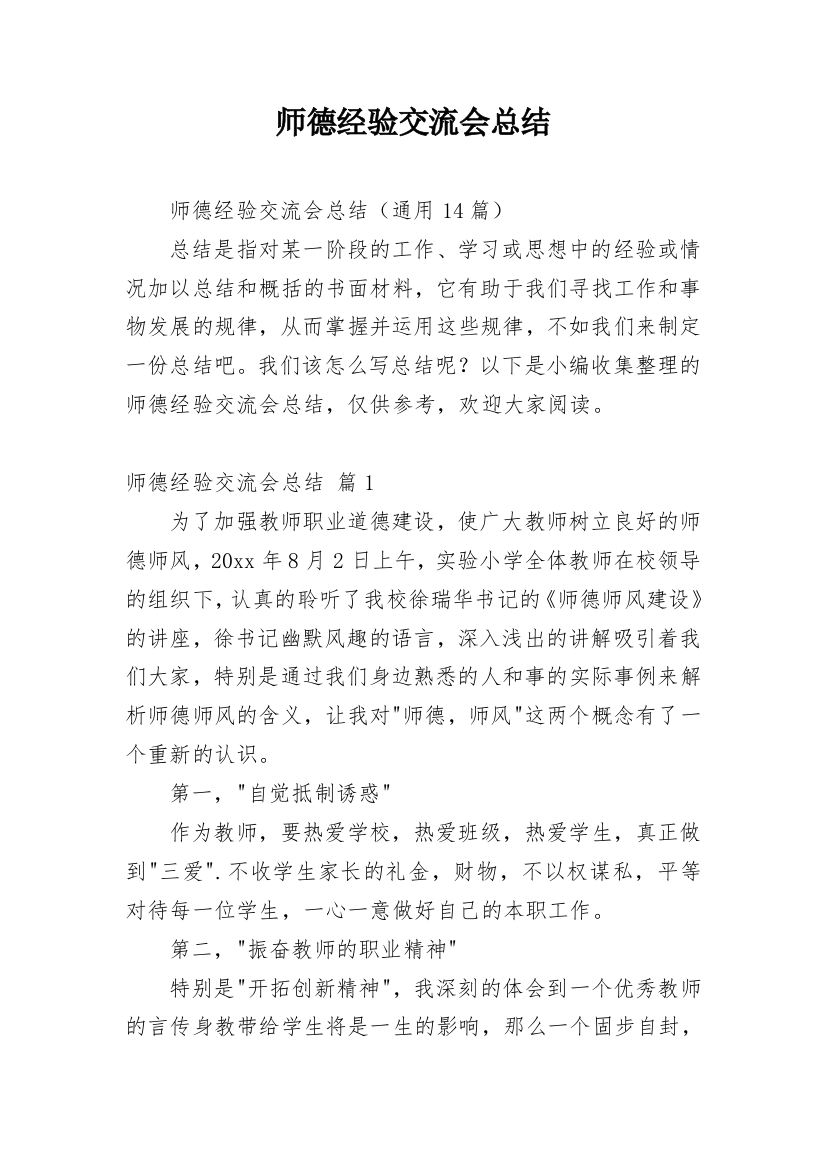 师德经验交流会总结