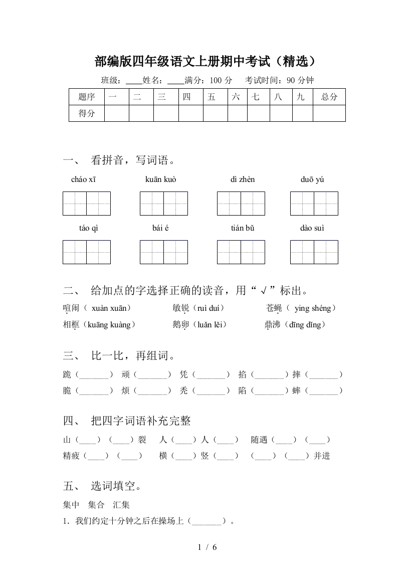 部编版四年级语文上册期中考试(精选)