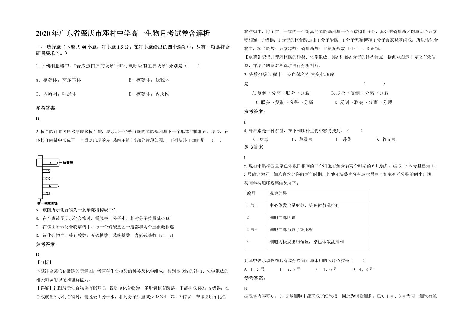 2020年广东省肇庆市邓村中学高一生物月考试卷含解析