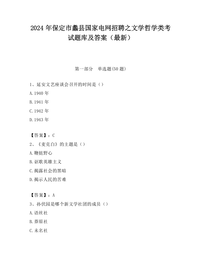 2024年保定市蠡县国家电网招聘之文学哲学类考试题库及答案（最新）