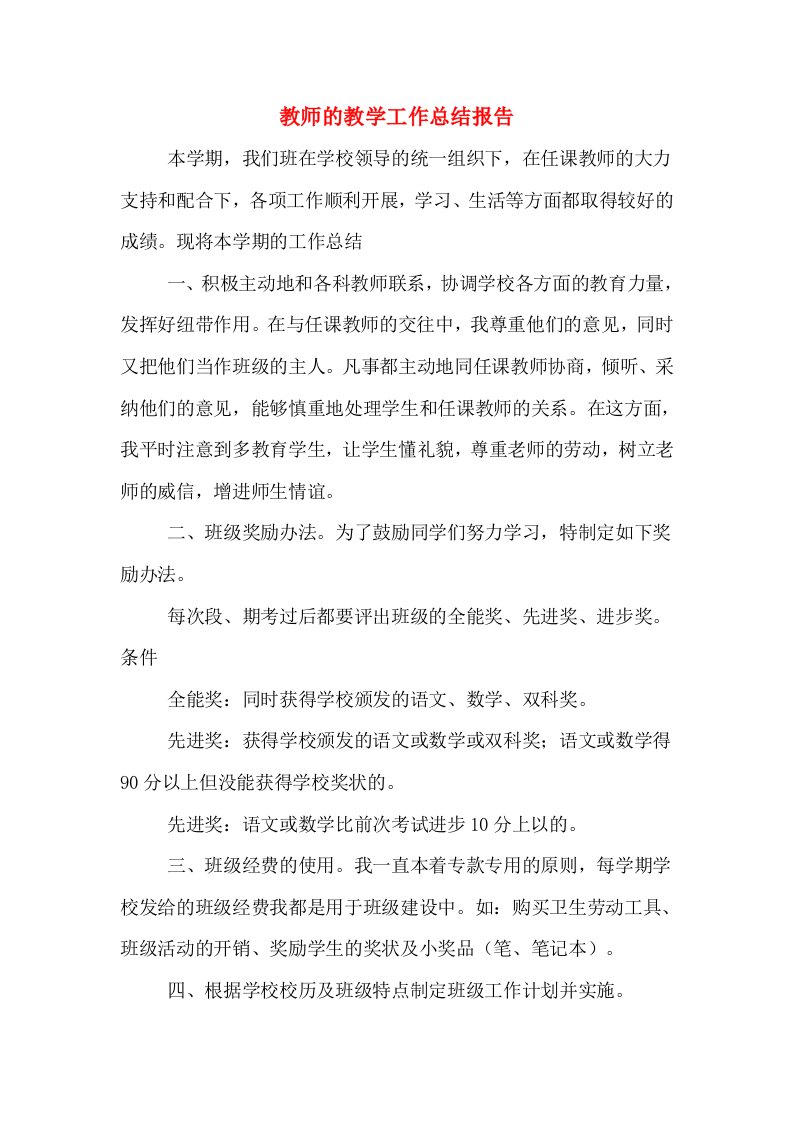 教师的教学工作总结报告