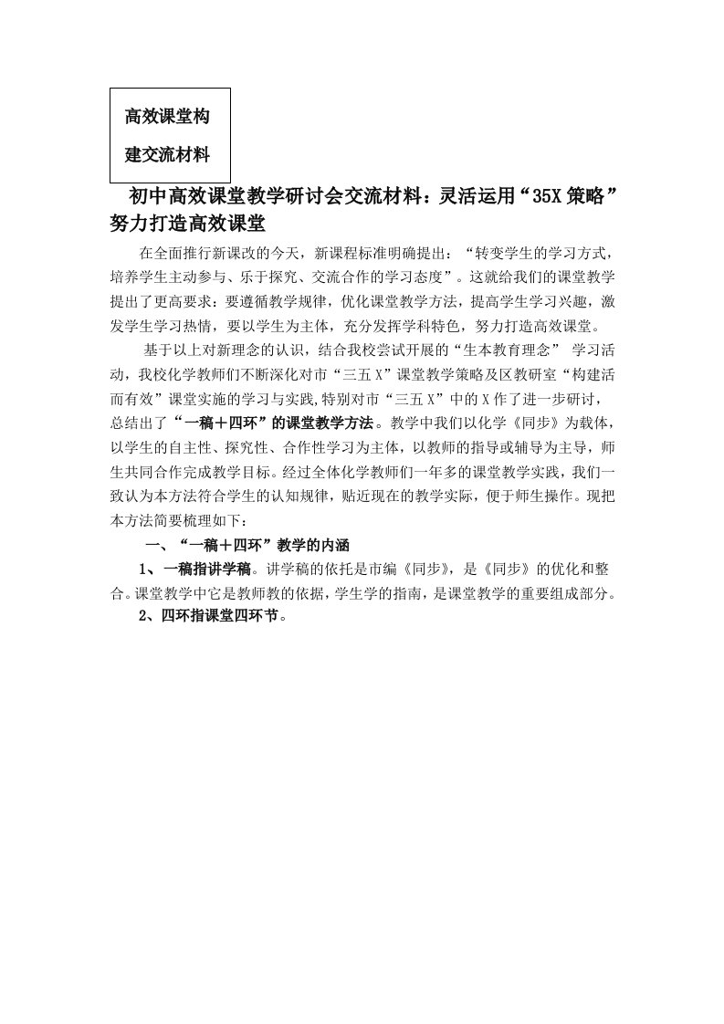 初中高效课堂教学研讨会交流材料灵活运用35X策略