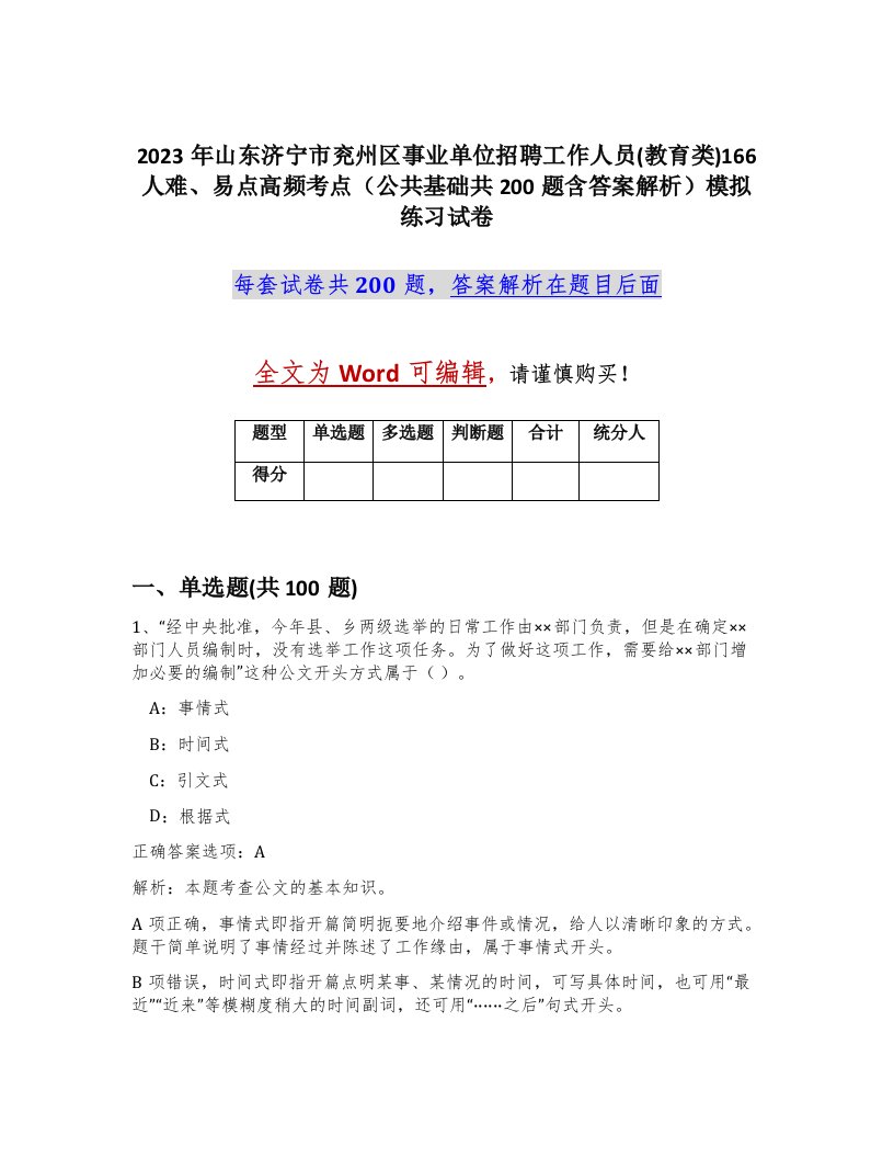 2023年山东济宁市兖州区事业单位招聘工作人员教育类166人难易点高频考点公共基础共200题含答案解析模拟练习试卷