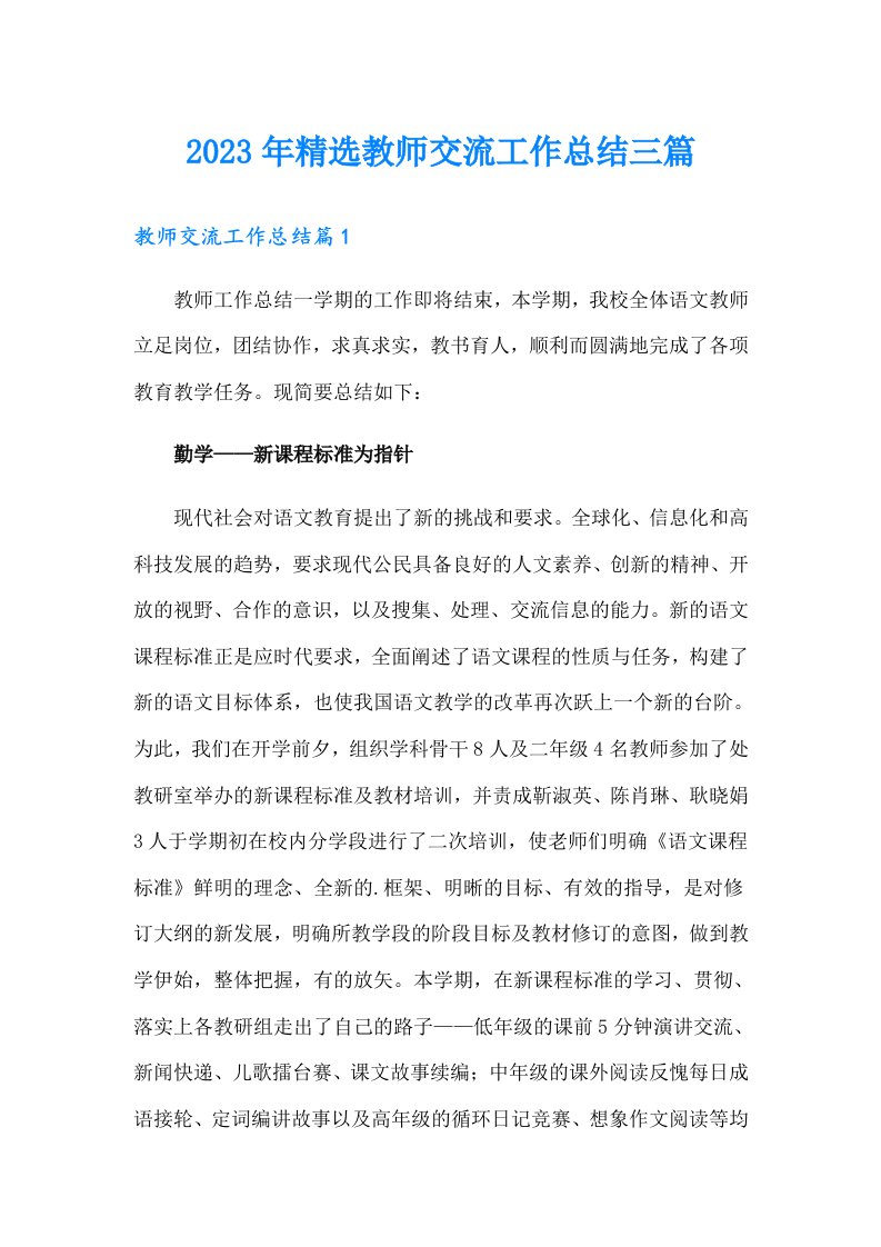 2023年精选教师交流工作总结三篇