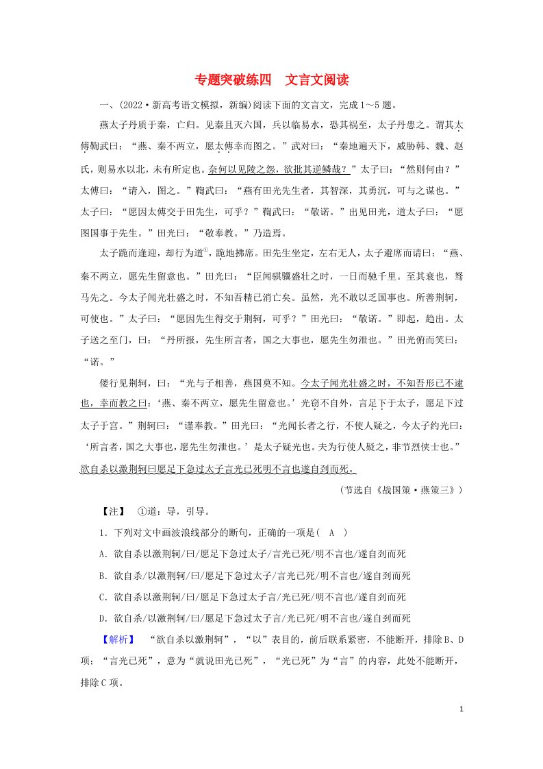 新高考适用2023版高考语文二轮总复习第2部分攻坚决胜专题突破练4文言文阅读