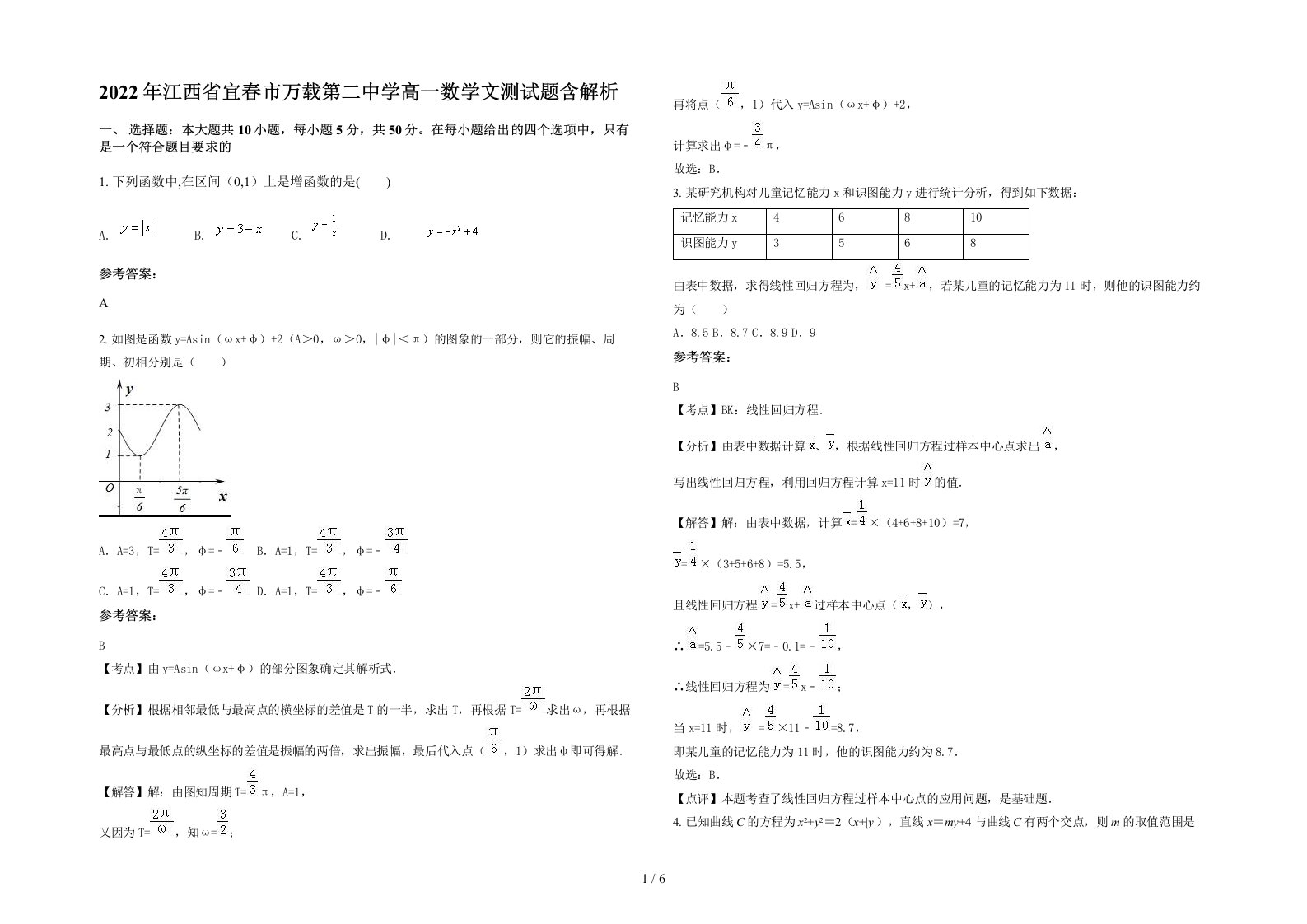 2022年江西省宜春市万载第二中学高一数学文测试题含解析