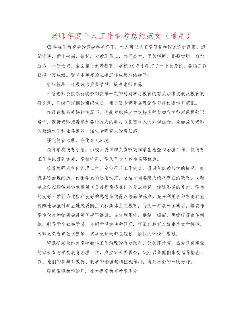 2022教师年度个人工作参考总结范文（通用）