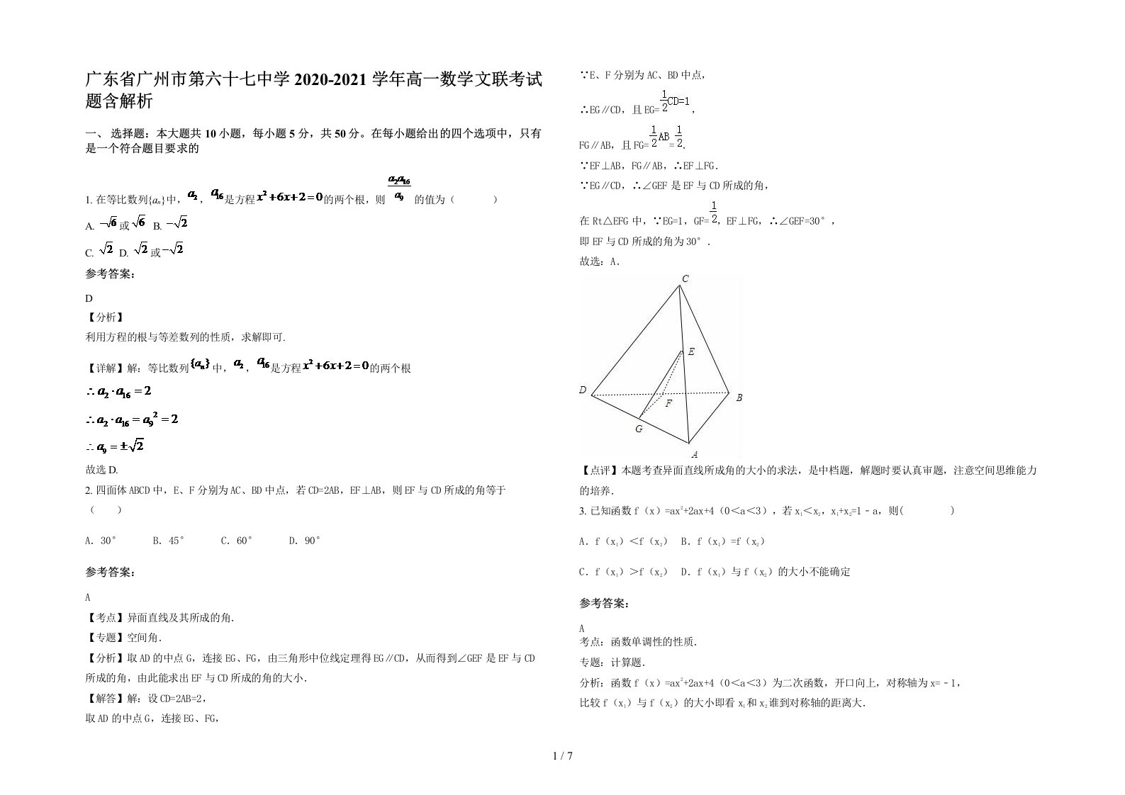 广东省广州市第六十七中学2020-2021学年高一数学文联考试题含解析