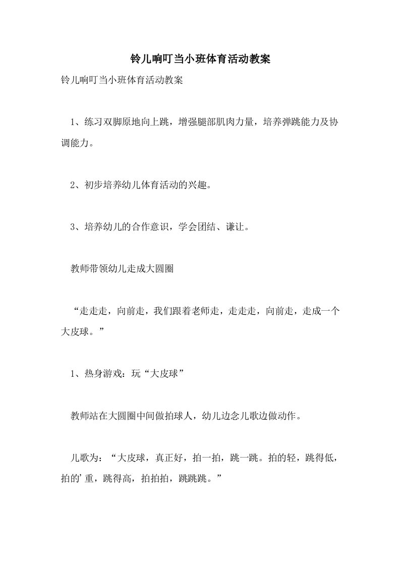 铃儿响叮当小班体育活动教案