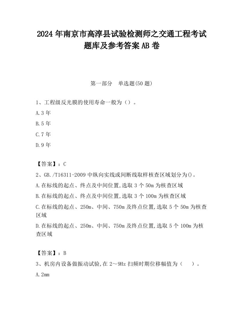 2024年南京市高淳县试验检测师之交通工程考试题库及参考答案AB卷