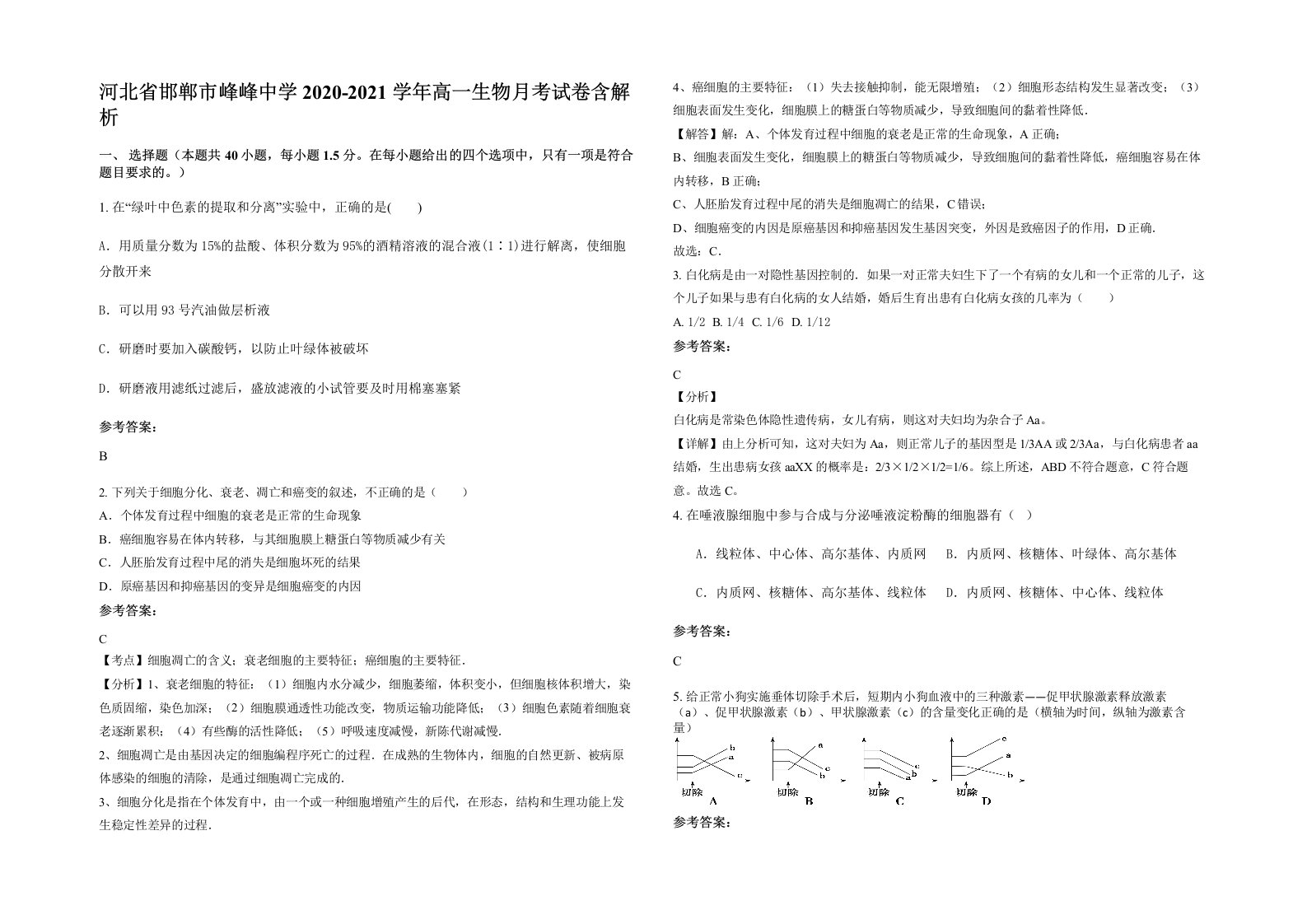 河北省邯郸市峰峰中学2020-2021学年高一生物月考试卷含解析