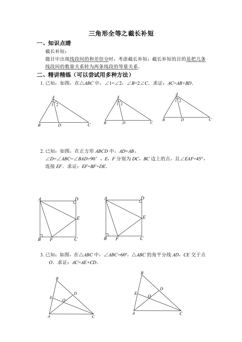 三角形全等之辅助线-截长补短经典习题